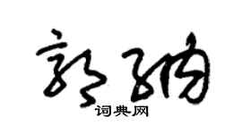 朱锡荣郭纳草书个性签名怎么写