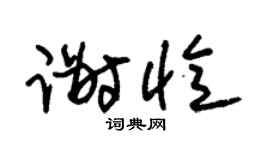 朱锡荣谢忆草书个性签名怎么写