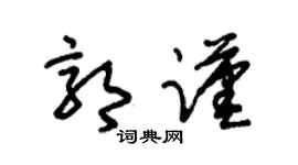 朱锡荣郭谨草书个性签名怎么写