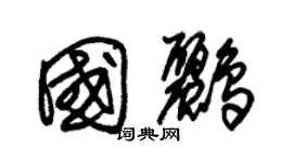 朱锡荣国鹂草书个性签名怎么写