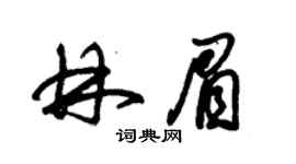 朱锡荣林眉草书个性签名怎么写