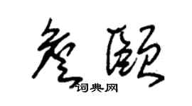 朱锡荣詹颐草书个性签名怎么写