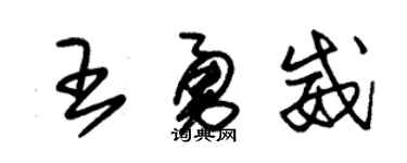 朱锡荣王勇威草书个性签名怎么写