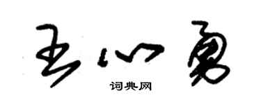 朱锡荣王心勇草书个性签名怎么写