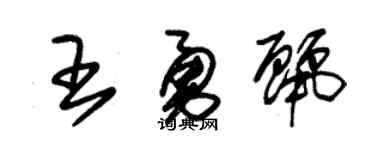 朱锡荣王勇丽草书个性签名怎么写