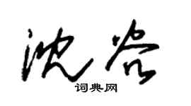 朱锡荣沈谷草书个性签名怎么写