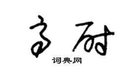 朱锡荣高尉草书个性签名怎么写