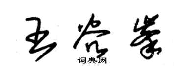 朱锡荣王谷峰草书个性签名怎么写