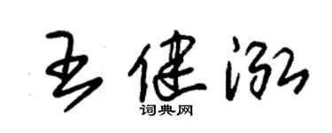 朱锡荣王健泓草书个性签名怎么写