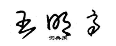 朱锡荣王明高草书个性签名怎么写