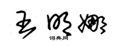 朱锡荣王明娜草书个性签名怎么写