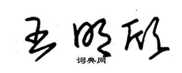 朱锡荣王明欣草书个性签名怎么写