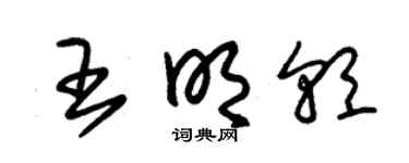 朱锡荣王明朝草书个性签名怎么写