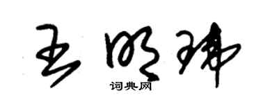 朱锡荣王明玮草书个性签名怎么写