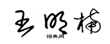 朱锡荣王明楠草书个性签名怎么写