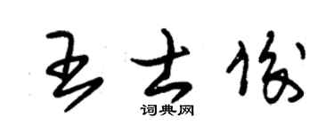 朱锡荣王士俊草书个性签名怎么写