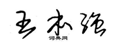 朱锡荣王本强草书个性签名怎么写