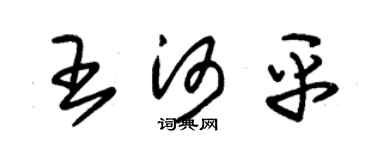 朱锡荣王河平草书个性签名怎么写