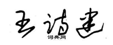 朱锡荣王诗建草书个性签名怎么写