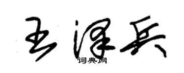 朱锡荣王泽兵草书个性签名怎么写