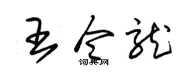 朱锡荣王令龙草书个性签名怎么写