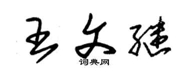 朱锡荣王文继草书个性签名怎么写