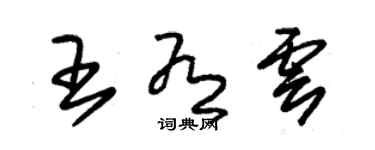 朱锡荣王有云草书个性签名怎么写