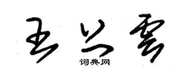 朱锡荣王上云草书个性签名怎么写