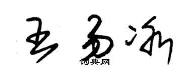 朱锡荣王易冰草书个性签名怎么写