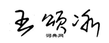 朱锡荣王颂冰草书个性签名怎么写