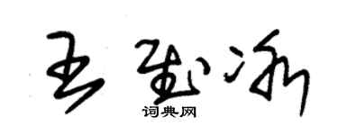 朱锡荣王慰冰草书个性签名怎么写