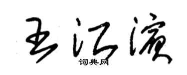 朱锡荣王江滨草书个性签名怎么写