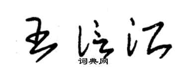 朱锡荣王信江草书个性签名怎么写