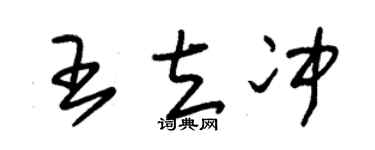 朱锡荣王立冲草书个性签名怎么写