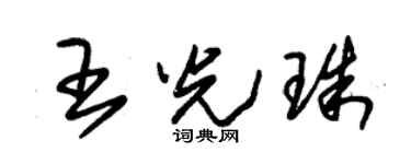 朱锡荣王光珠草书个性签名怎么写