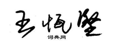 朱锡荣王恒坚草书个性签名怎么写