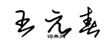 朱锡荣王元春草书个性签名怎么写