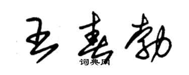 朱锡荣王春勃草书个性签名怎么写