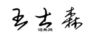 朱锡荣王士森草书个性签名怎么写