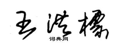 朱锡荣王洪标草书个性签名怎么写