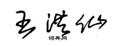 朱锡荣王洪仙草书个性签名怎么写