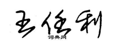 朱锡荣王任利草书个性签名怎么写