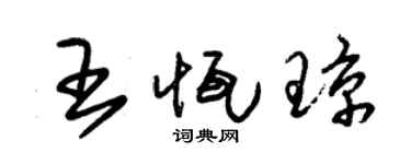 朱锡荣王恒琼草书个性签名怎么写