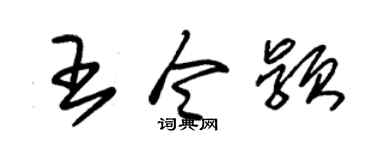 朱锡荣王令颖草书个性签名怎么写