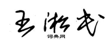 朱锡荣王淞民草书个性签名怎么写