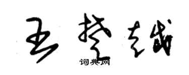 朱锡荣王楚越草书个性签名怎么写