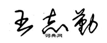 朱锡荣王志勤草书个性签名怎么写