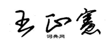 朱锡荣王正宪草书个性签名怎么写