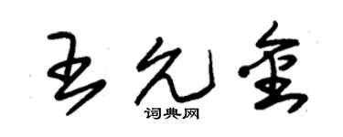 朱锡荣王允金草书个性签名怎么写