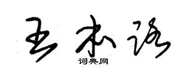 朱锡荣王本路草书个性签名怎么写